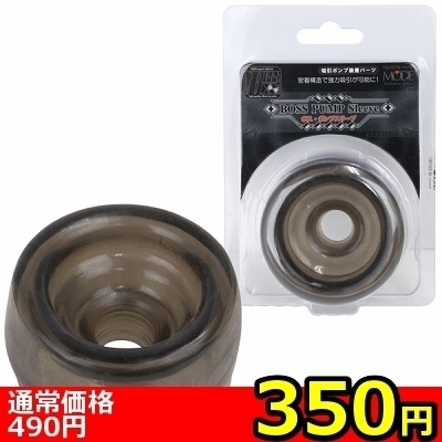 【350円★数量限定】ボス ポンプスリーブ<お一人様1点限り>