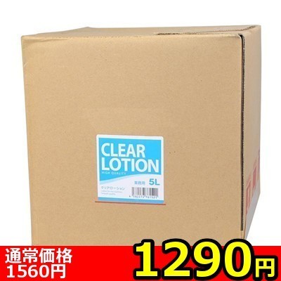 【1290円★数量限定】業務用ローション (5L クリア)<お一人様1点限り>