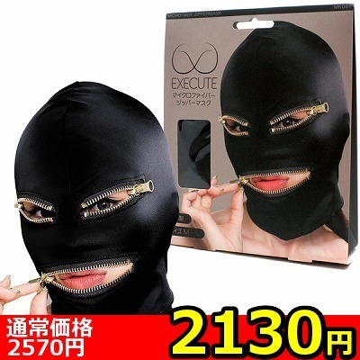 【2130円★数量限定】マイクロファイバージッパーマスク (MK007)<お一人様1点限り>