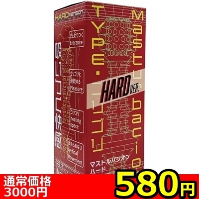 【580円★数量限定】Masturbacion (TYPE・ゴリゴリ HARD)<お一人様1点限り>