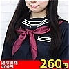 詳細情報■【260円★数量限定】スクールスカーフ単品<お一人様1点限り>