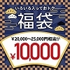 詳細情報■【１万円】開運のこり福ＳＥＴ　（お一人様１点限り）